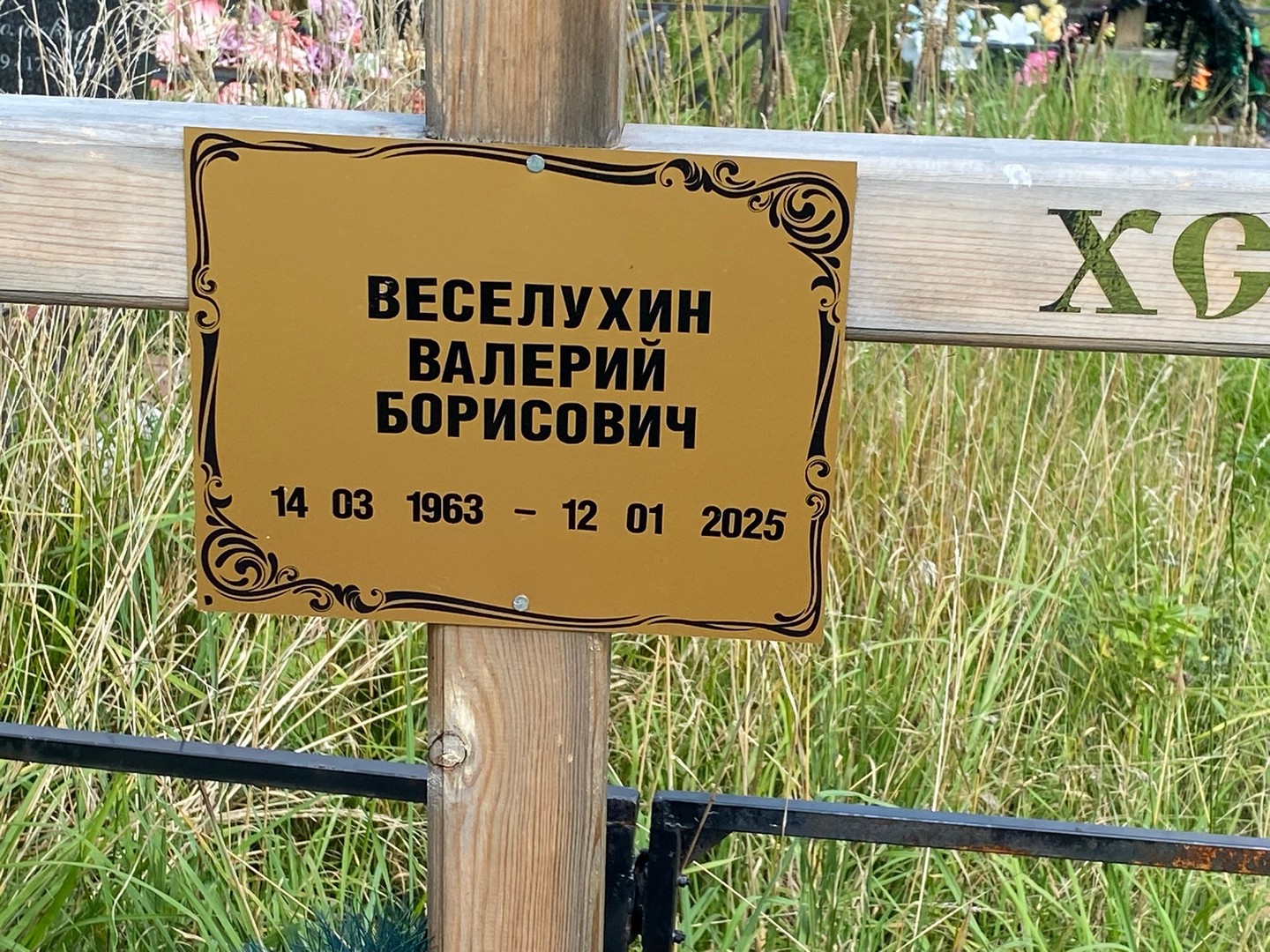 Веселухин
