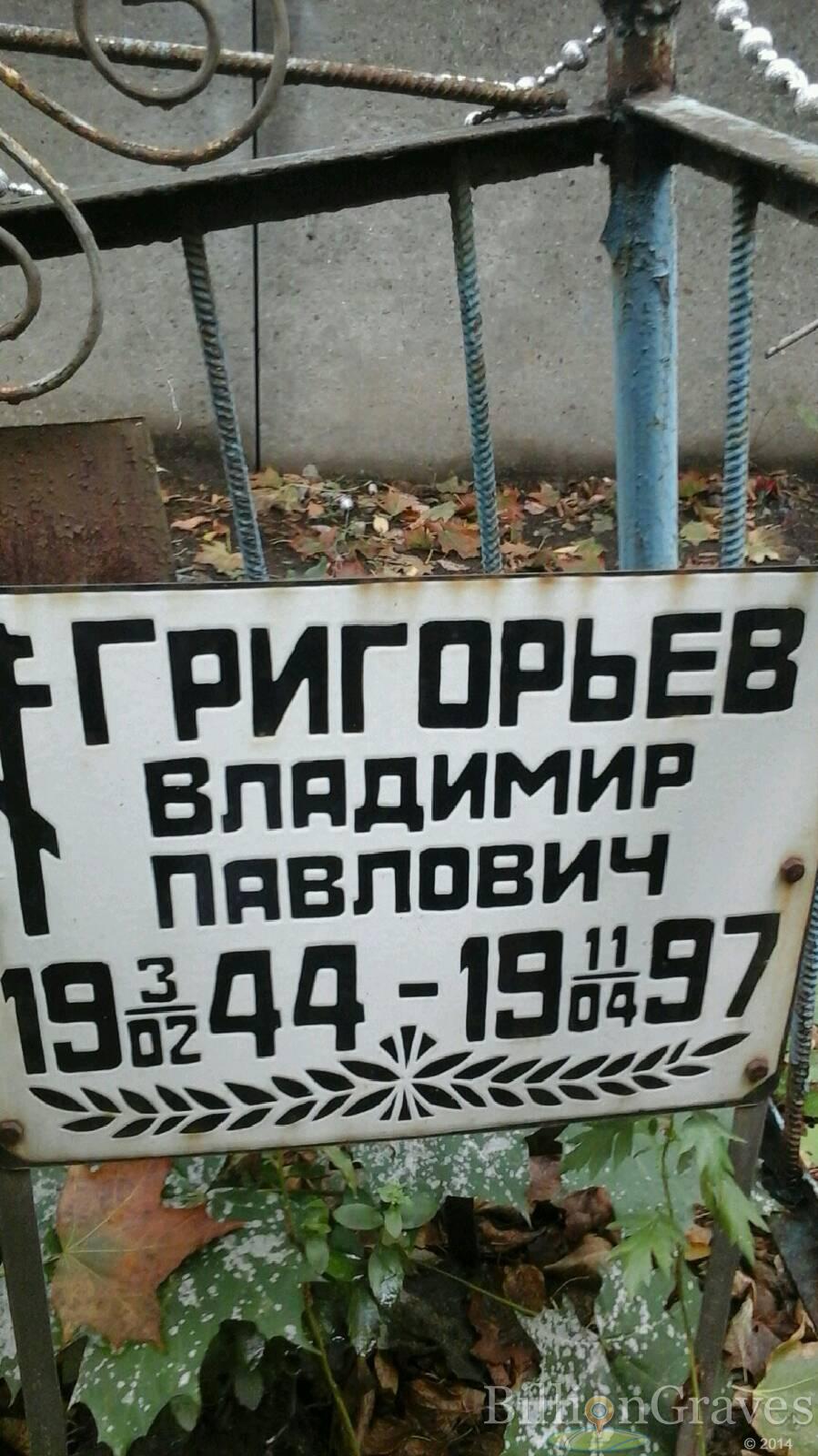 Григорьев Владимир Павлович