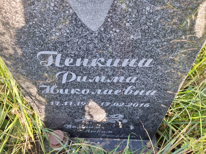 Римма Пенкина Николаевна