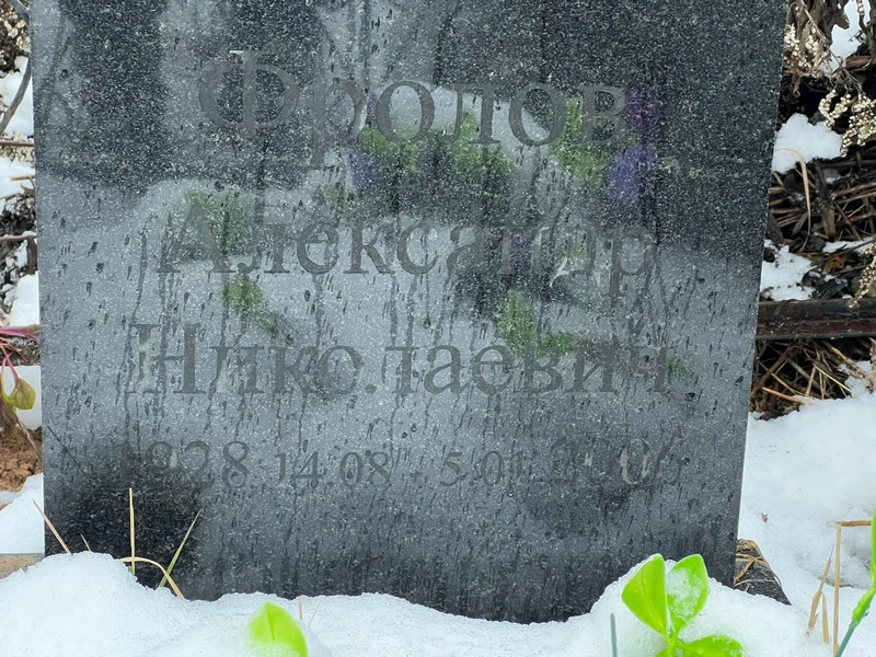 Фролов
