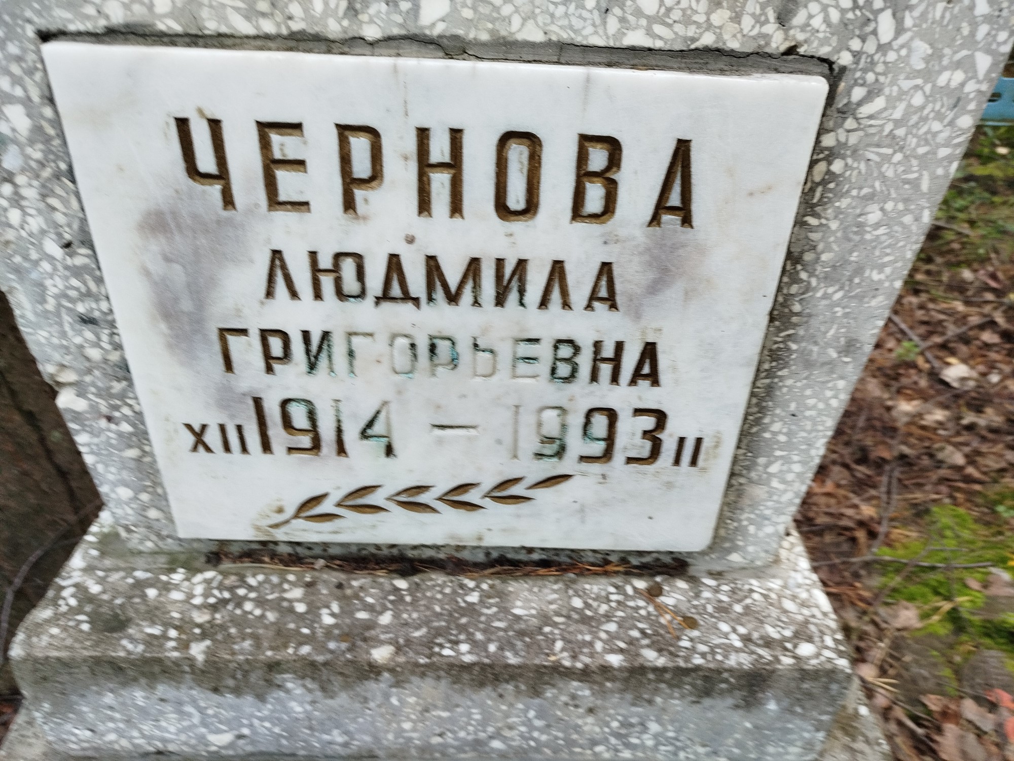 Чернова Людмила Григорьевна