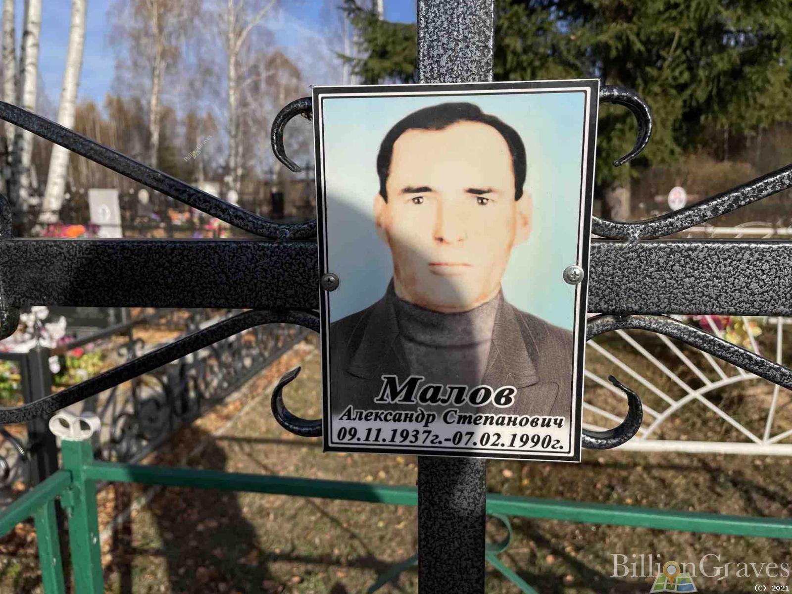 Малов Александр Степанович
