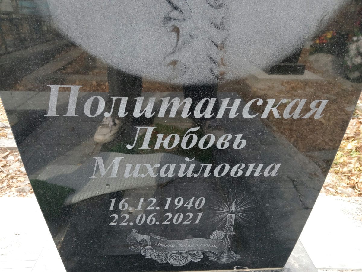 Политанская Любовь Михайловна