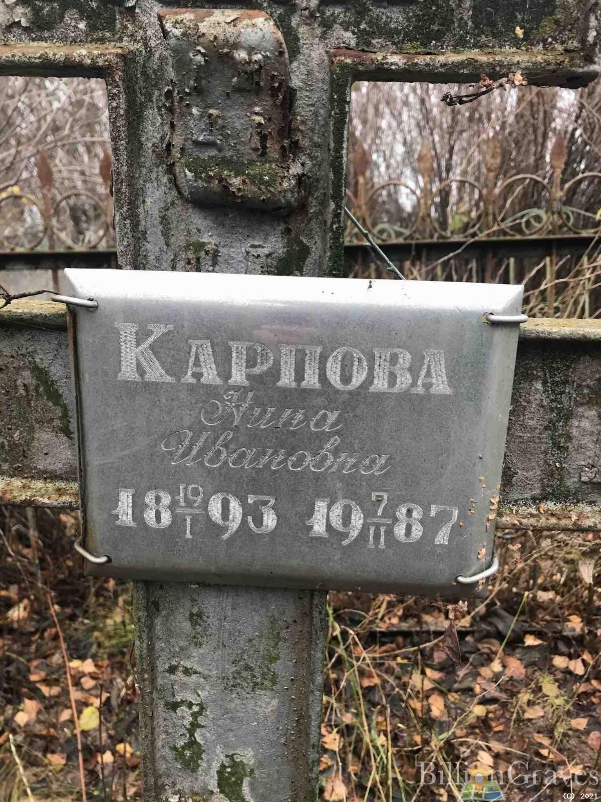 Карпова Нина Ивановна