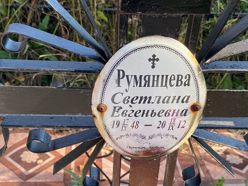 Румянцева