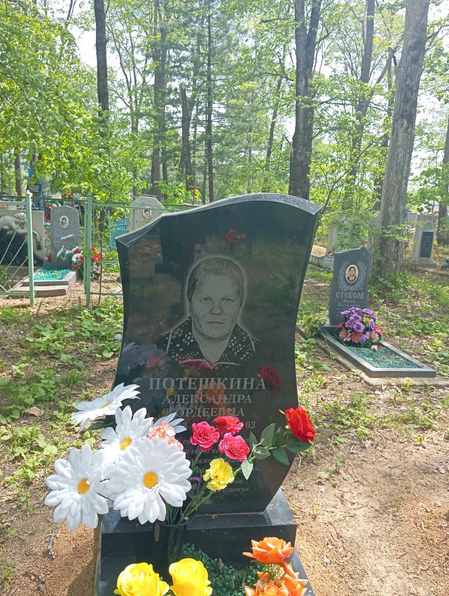 Потешкина Александра Гордеевна