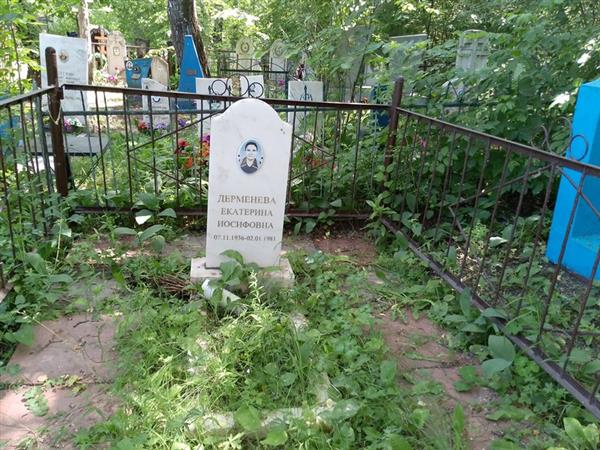 Дерменева Екатерина Иосифовна