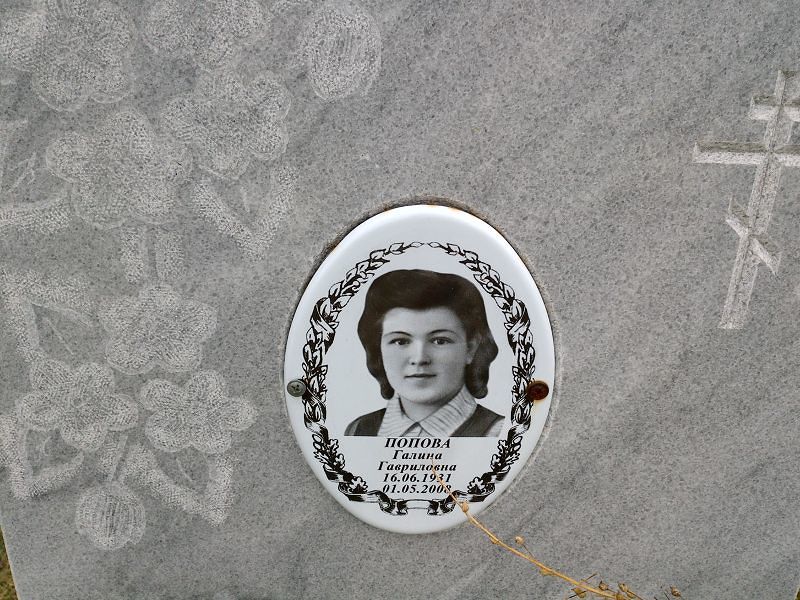 Попова