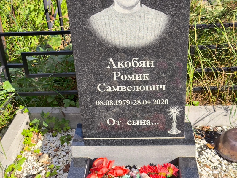 Ромик Акобян Самвелович