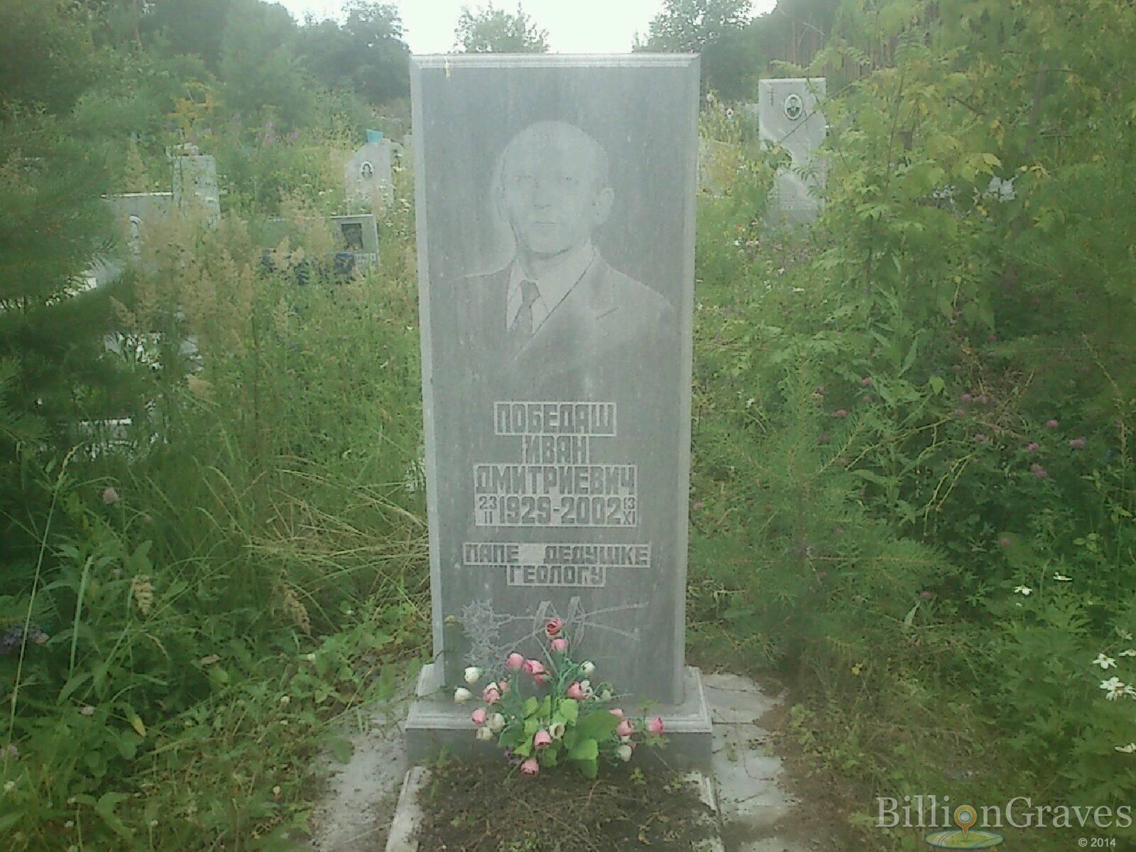 Победаш Иван Дмитриевич