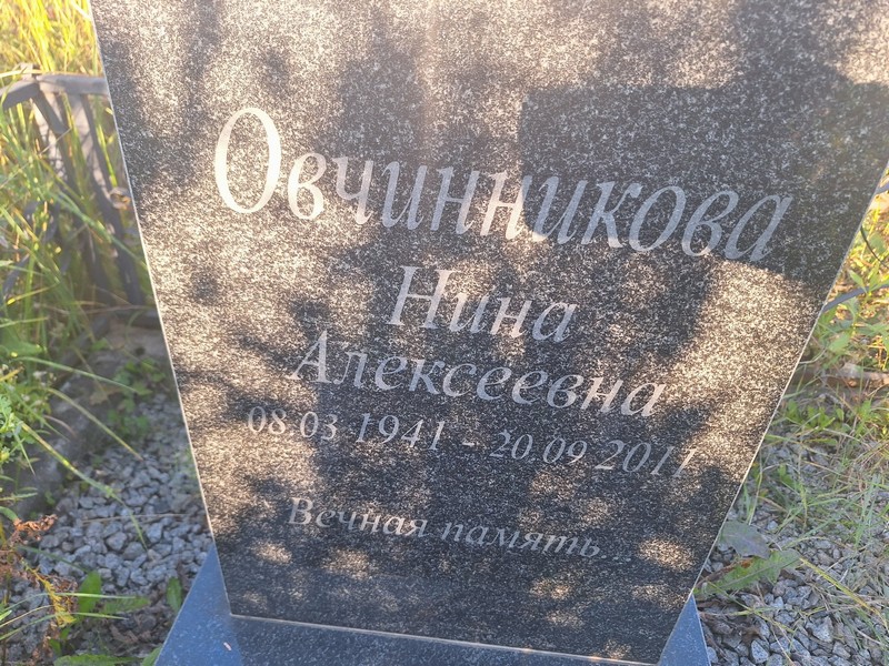 Овчинникова