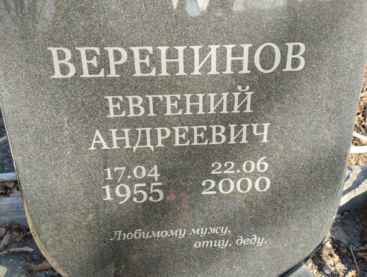 Веренинов Евгений Андреевич