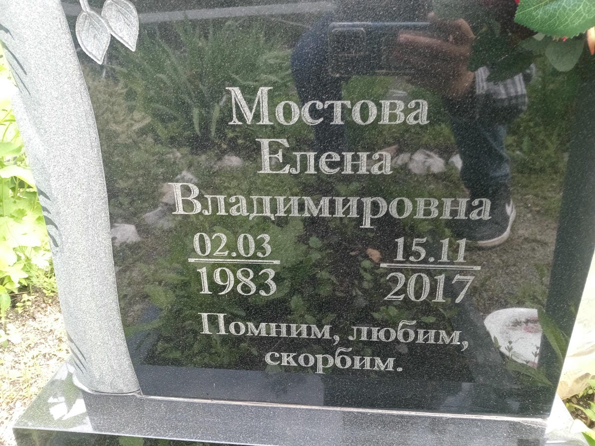 Мостова Елена Владимировна