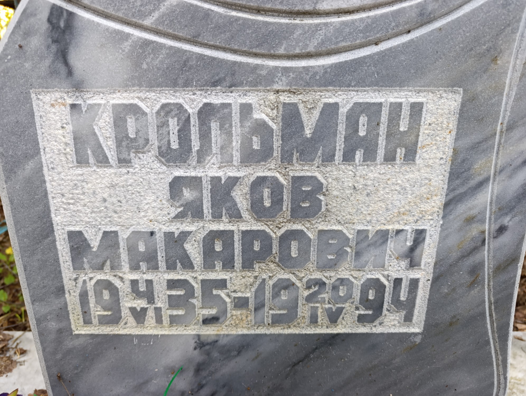 Крольман Яков Макарович