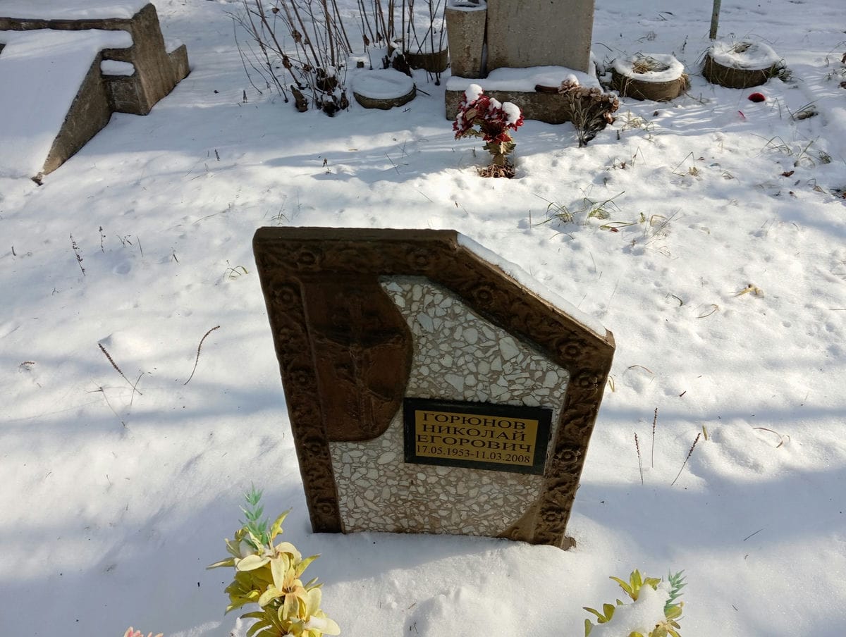 Горюнов Николай Егорович