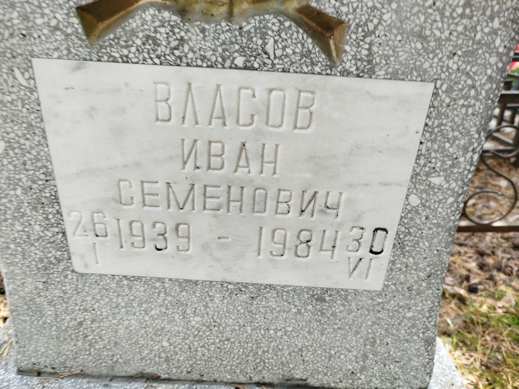 Власов Иван Семенович