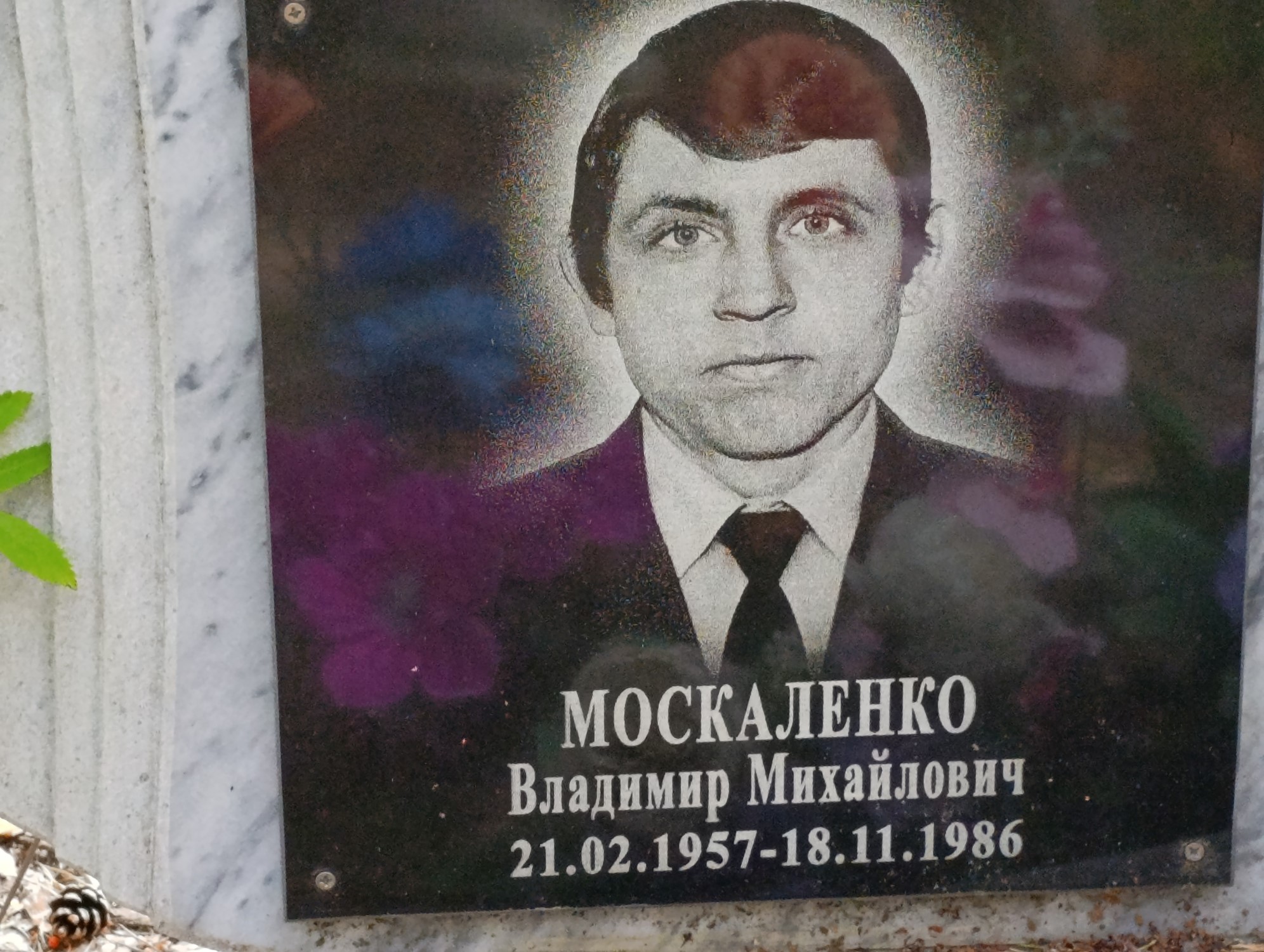 Москаленко Владимир Михайлович