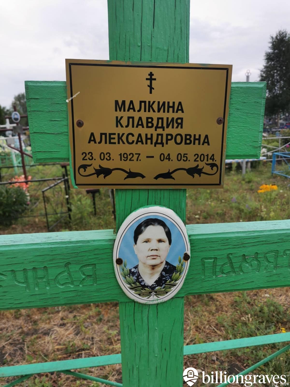 Малкина Клавдия Александровна