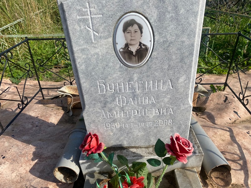Фаина Бунегина Дмитриевна