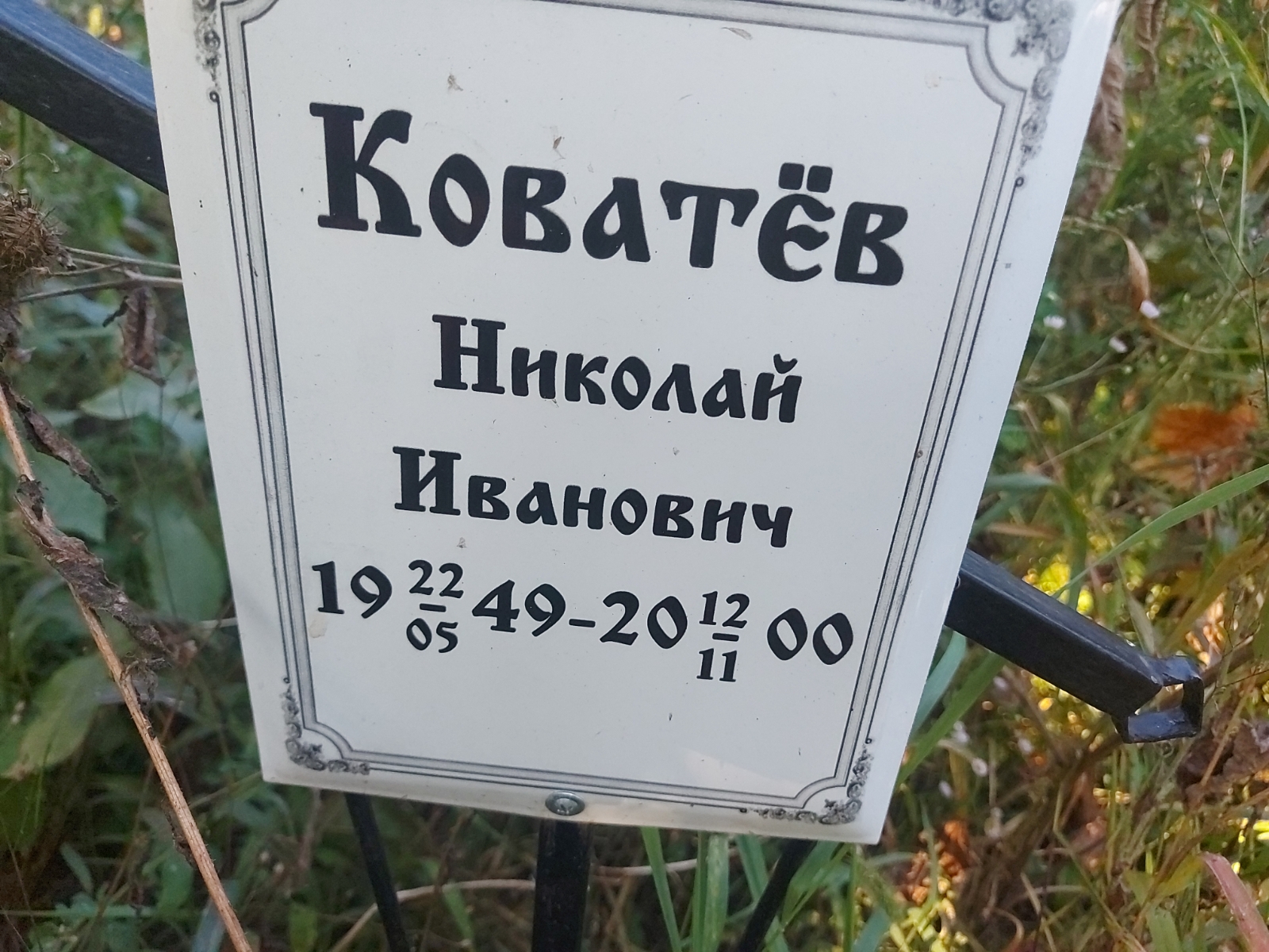 Коватёв Николай Иванович