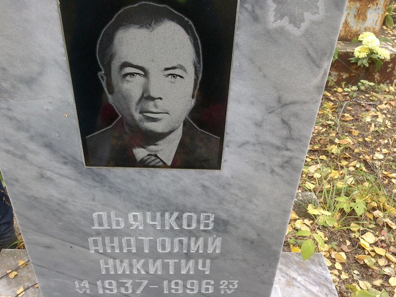 Дьячков