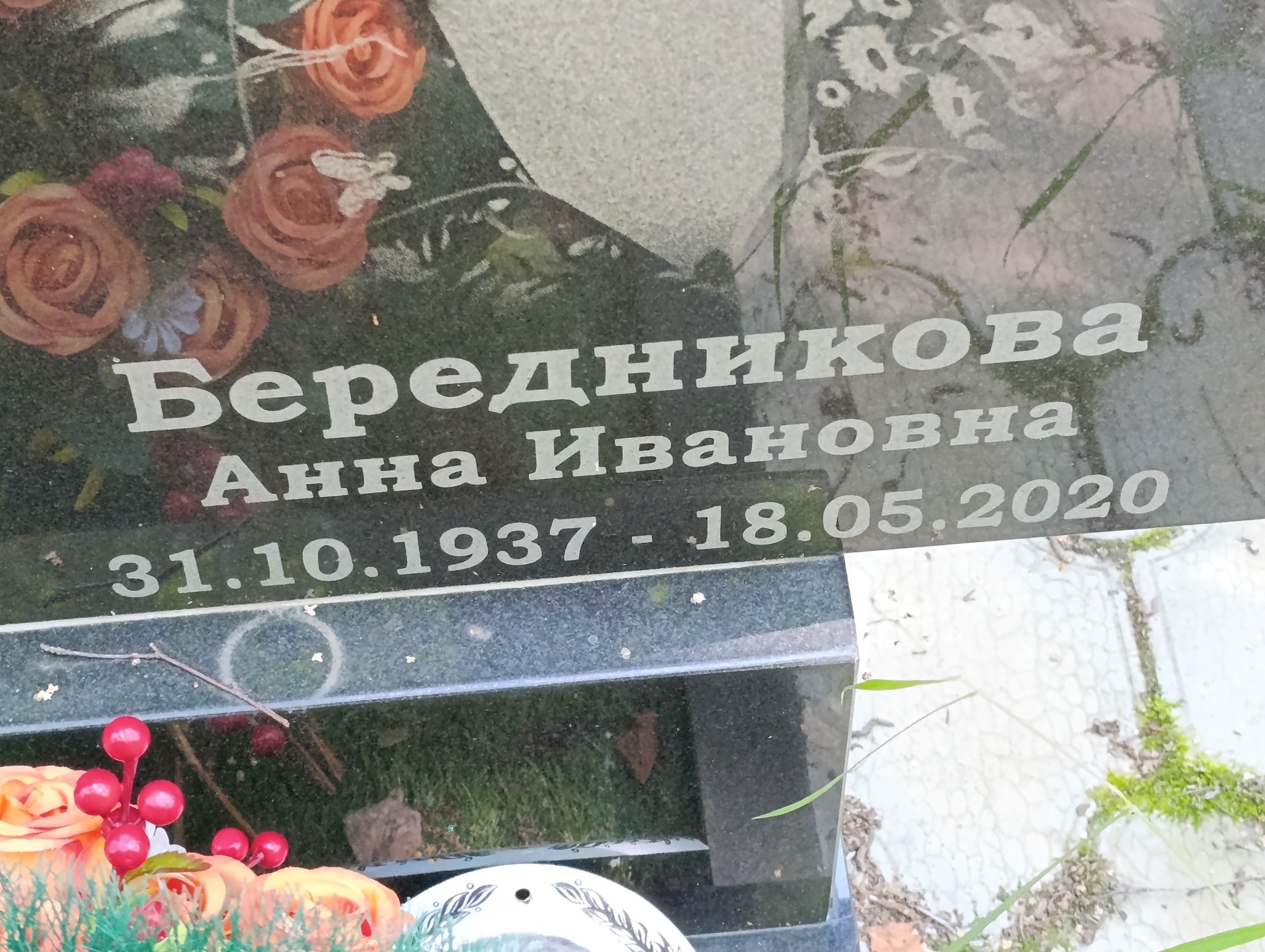 Бередникова Анна Ивановна