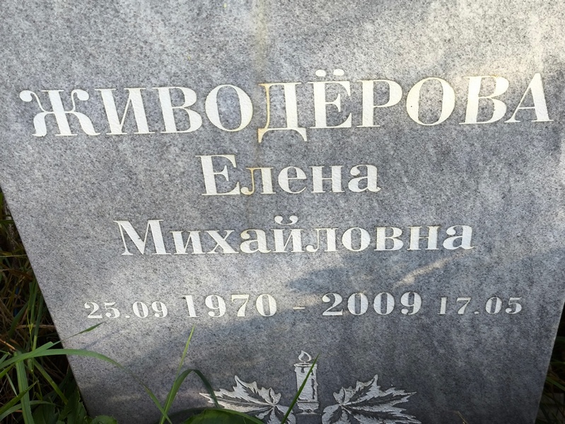 Живодерова