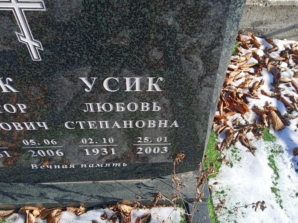 Усик Любовь Степановна