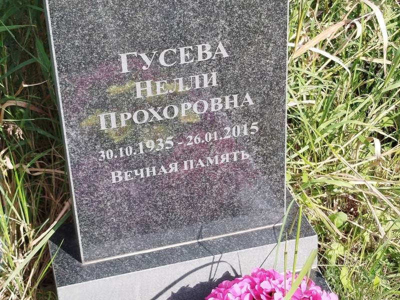 Нелли Гусева Прохоровна