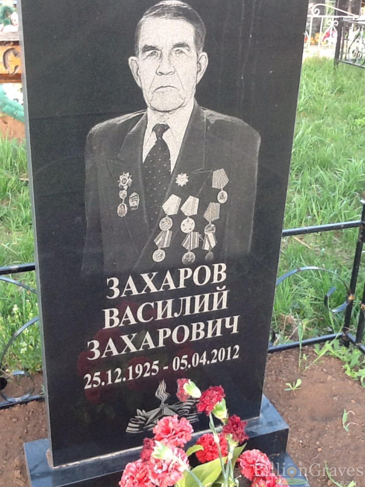 Захаров Василий Захарович