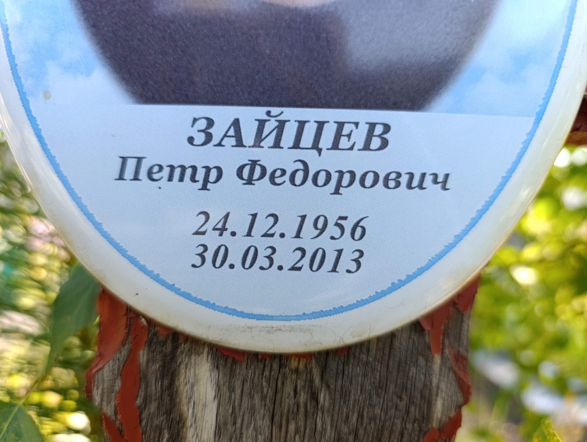 Зайцев Петр Федорович