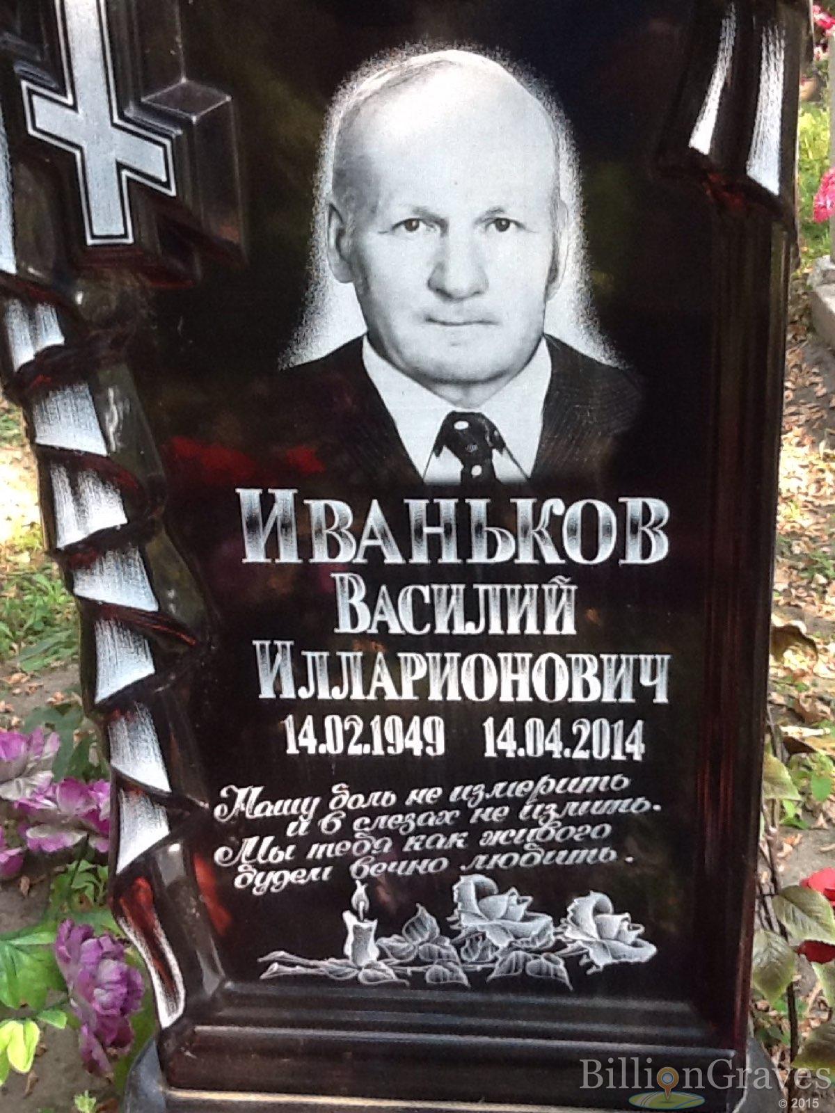 Иваньков Василий Илларионович