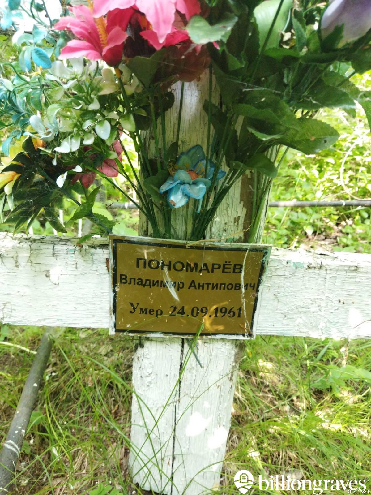 Пономарëв Владимир Антипович