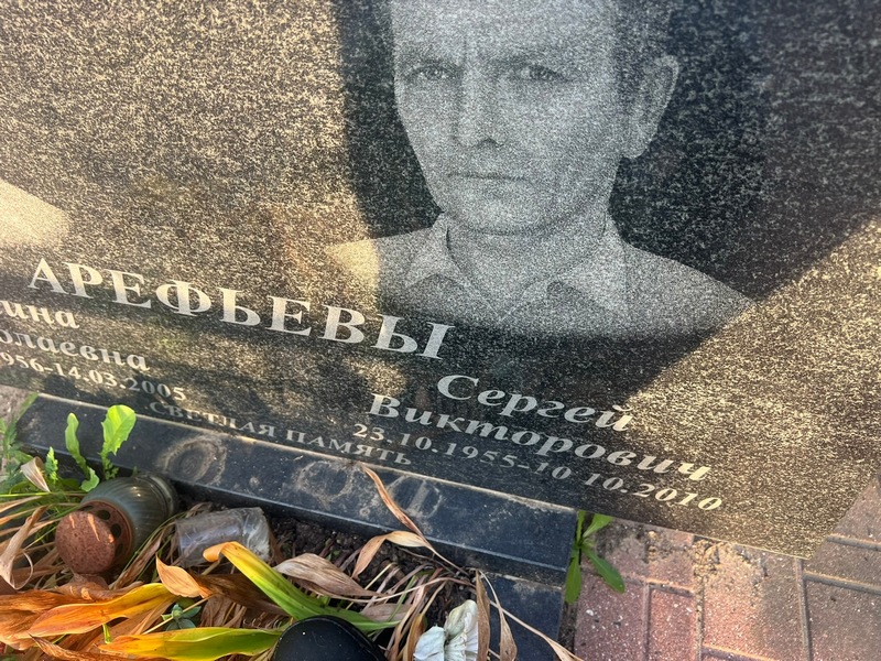 Арефьев