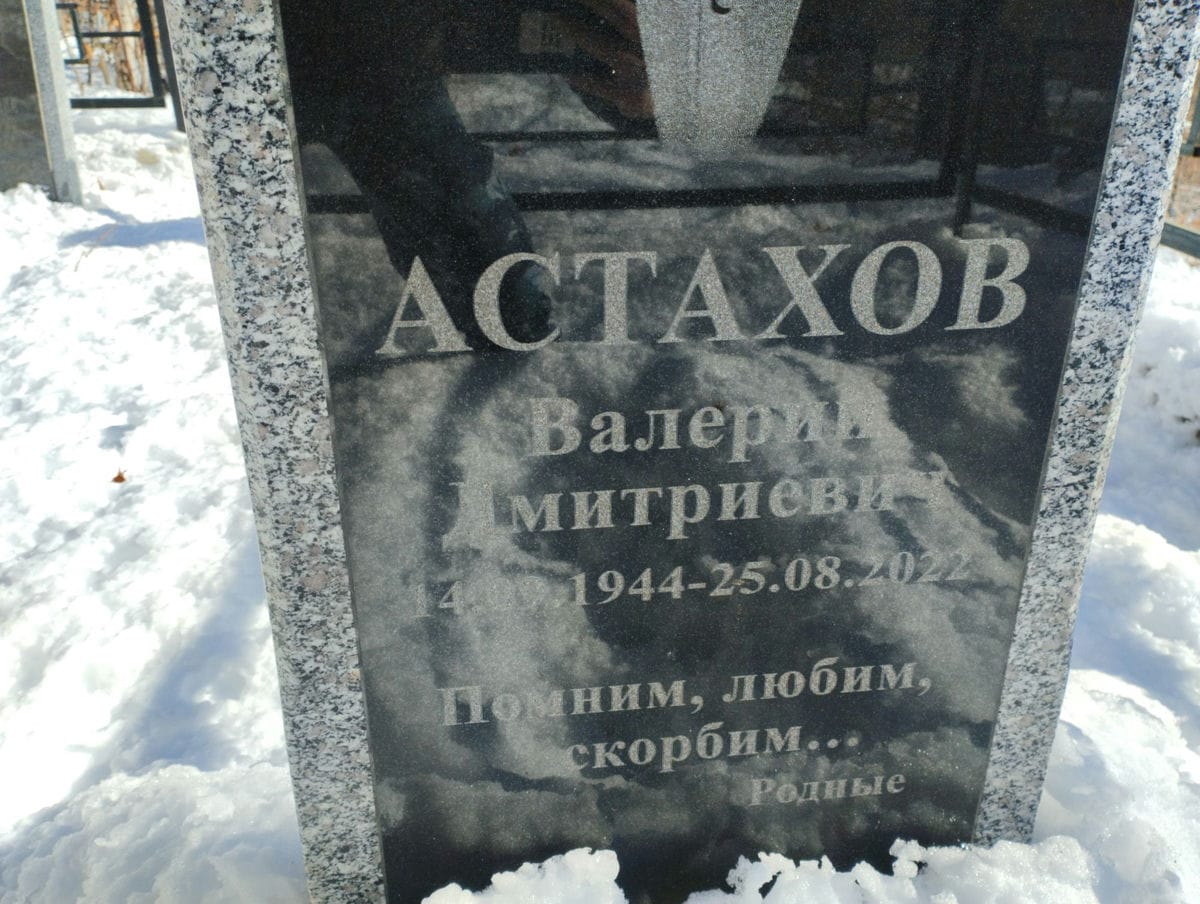 Астахов Валерий Дмитриевич
