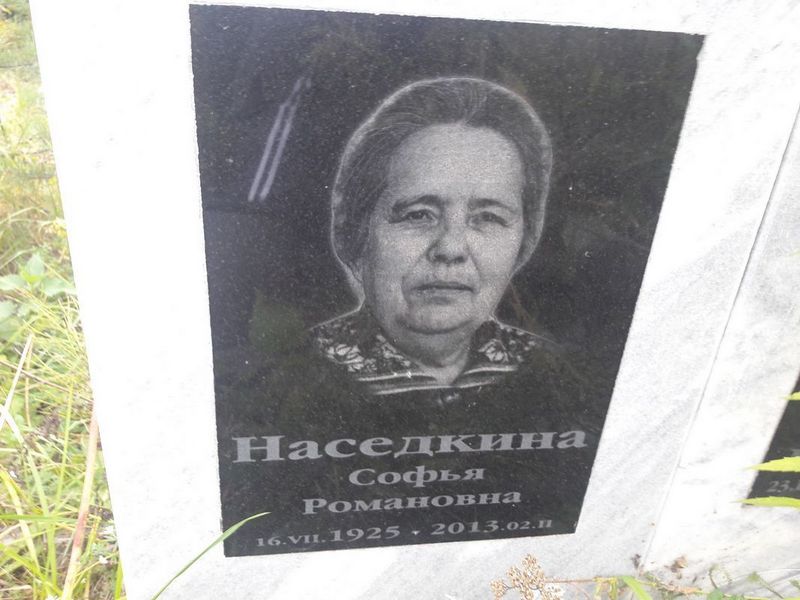 Наседкина Софья Романовна