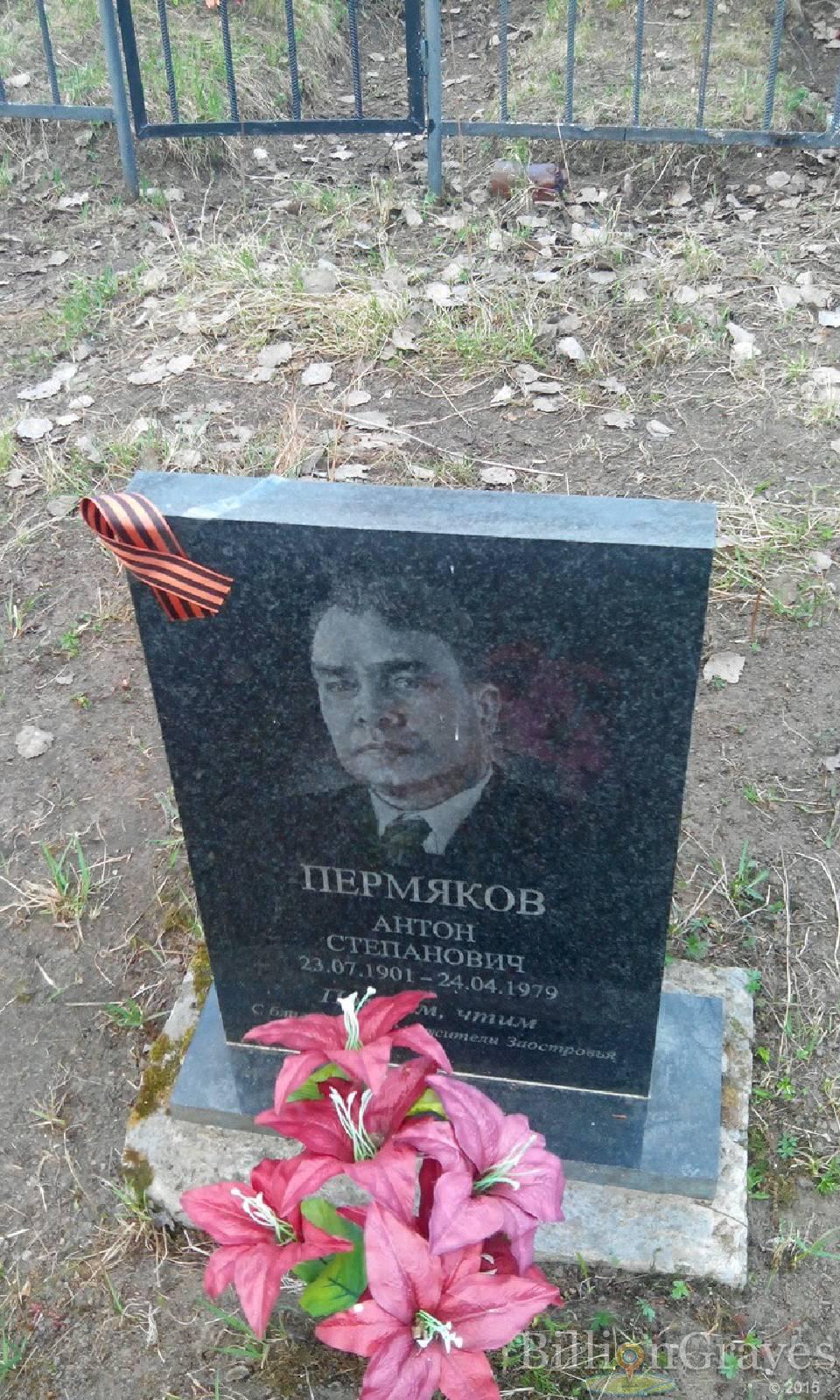 Пермяков Антон Степанович