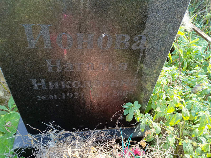 Ионова