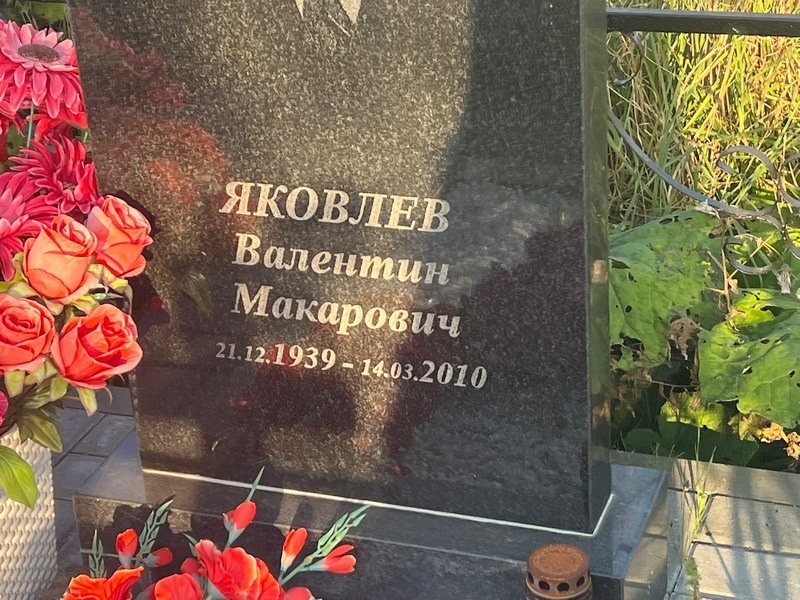Яковлев