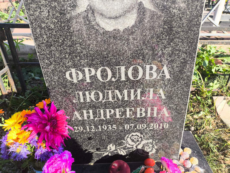 Фролова