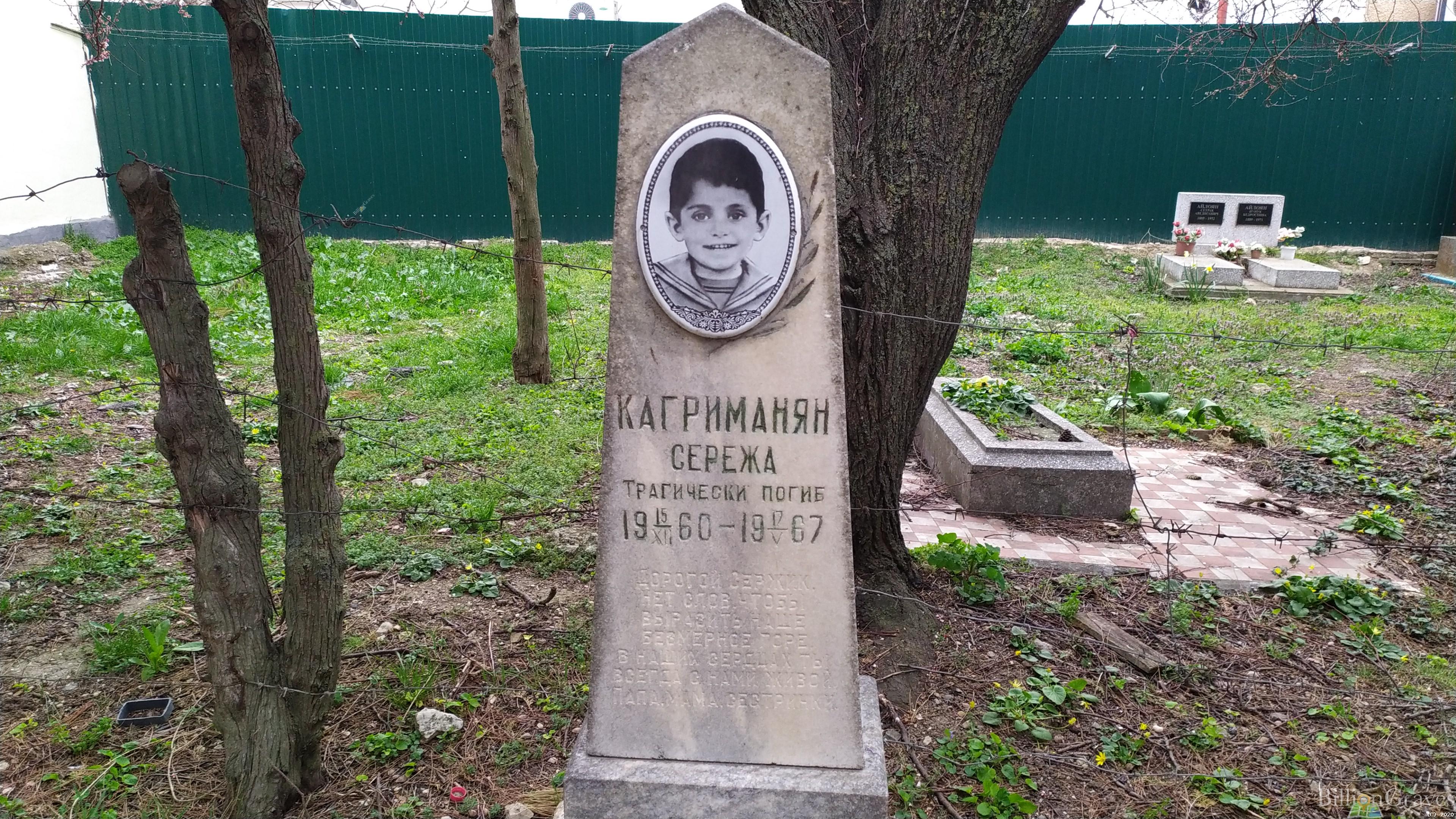 Кагриманян Серёжа