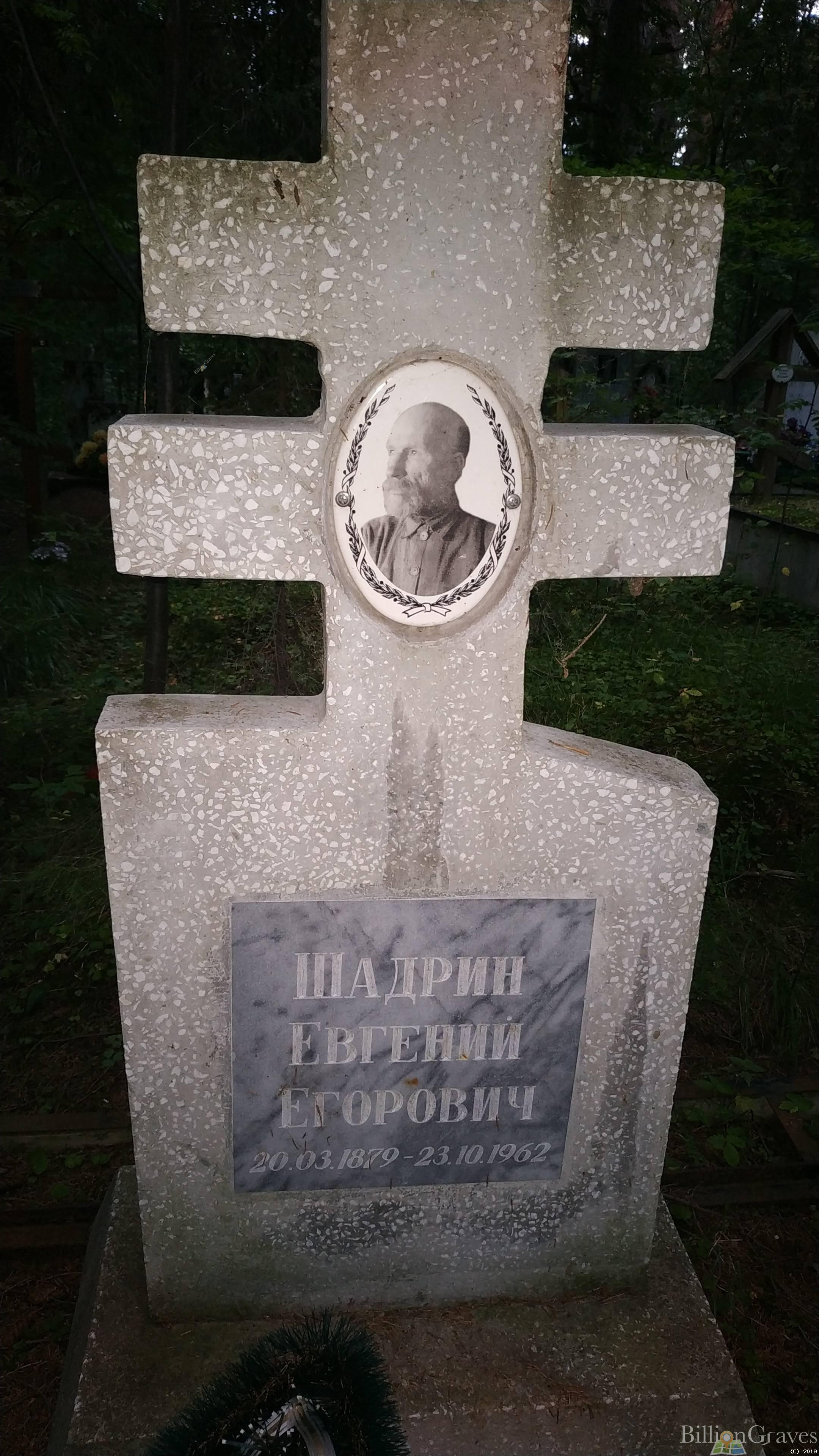 Шадрин Евгений Егорович