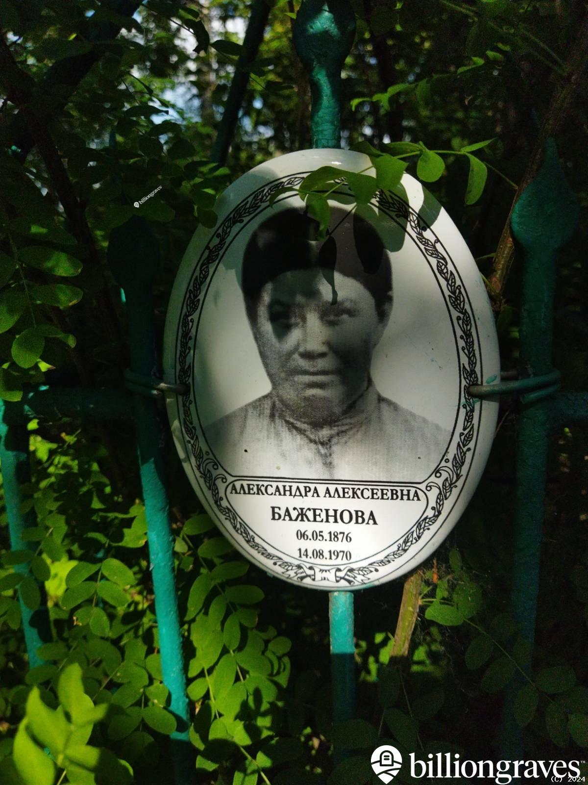 Баженова Александра Алексеевна