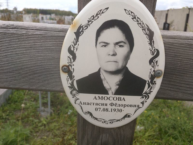 Амосова Анастасия Фёдоровна