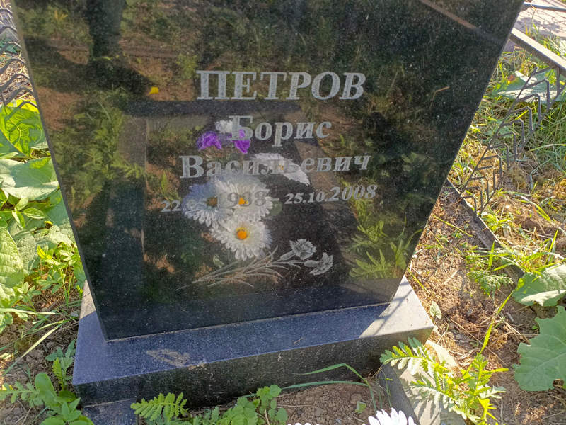 Петров