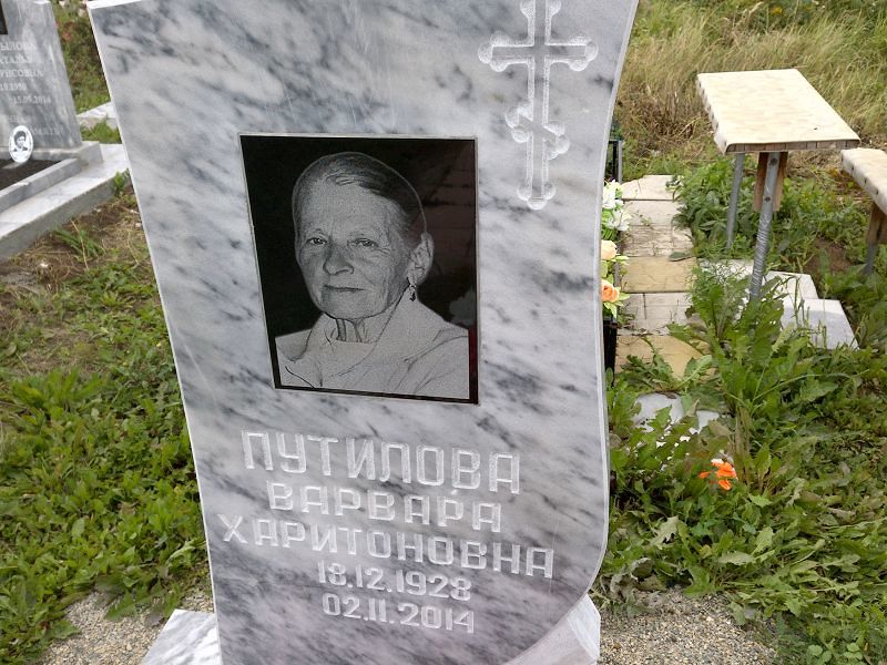 Путилова Варвара Харитоновна