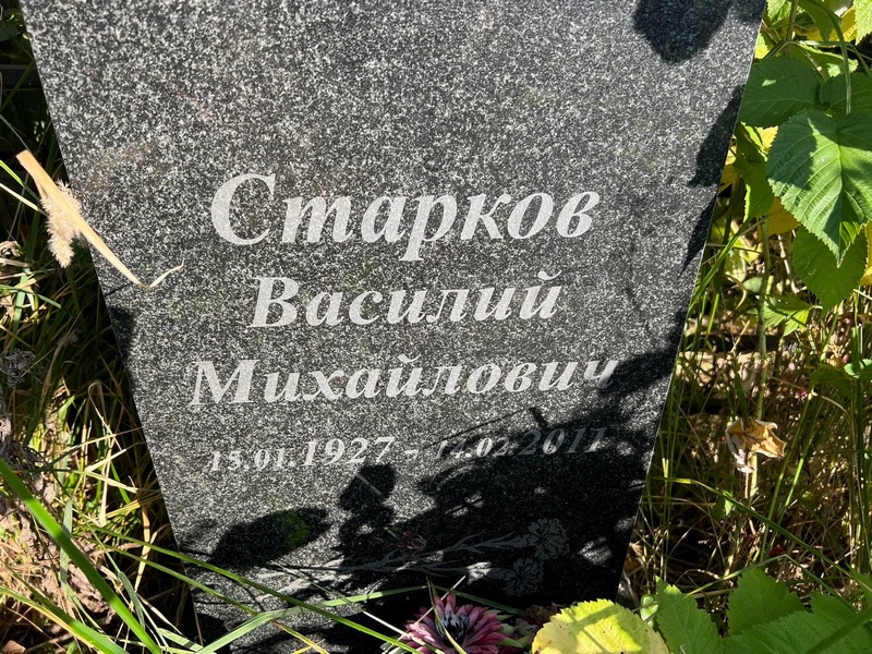 Старков