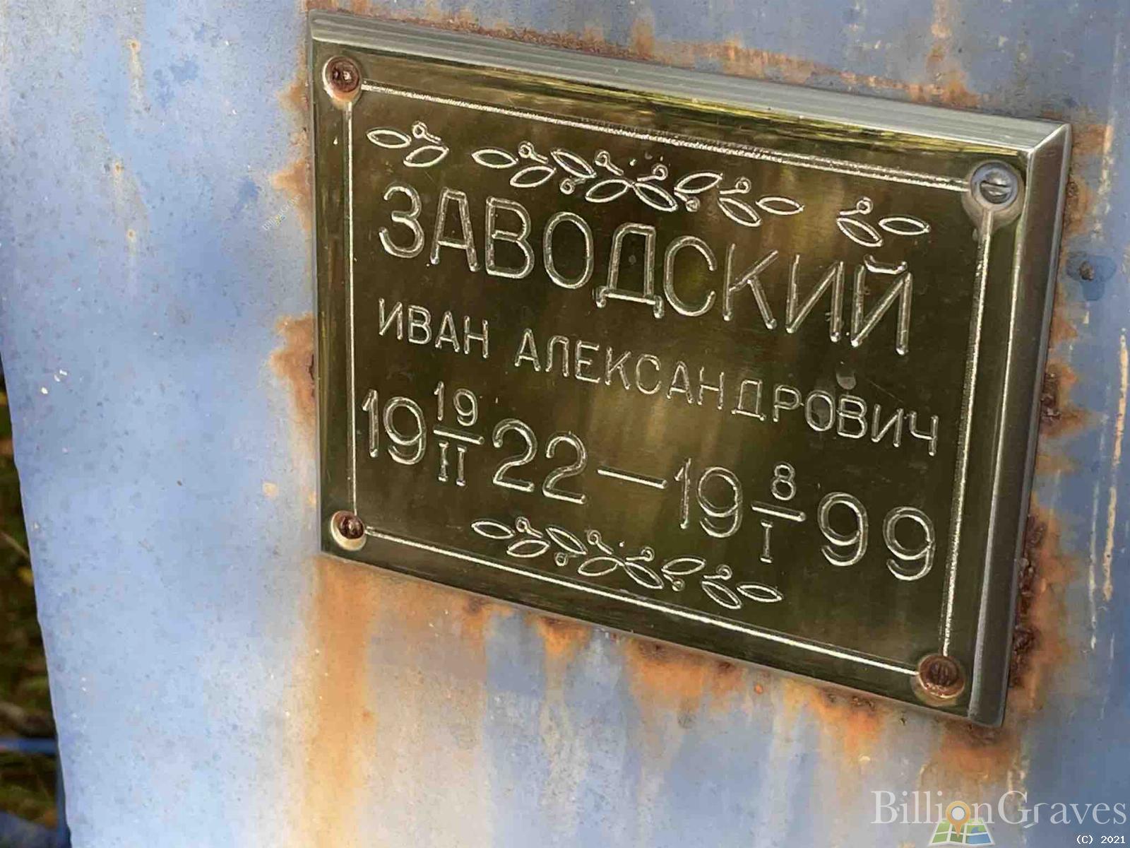 Заводский Иван Александрович