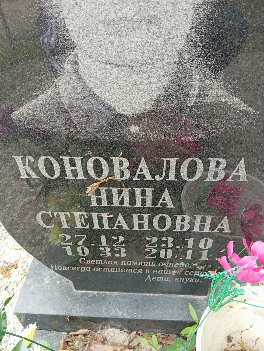 Коновалова Нина Степановна