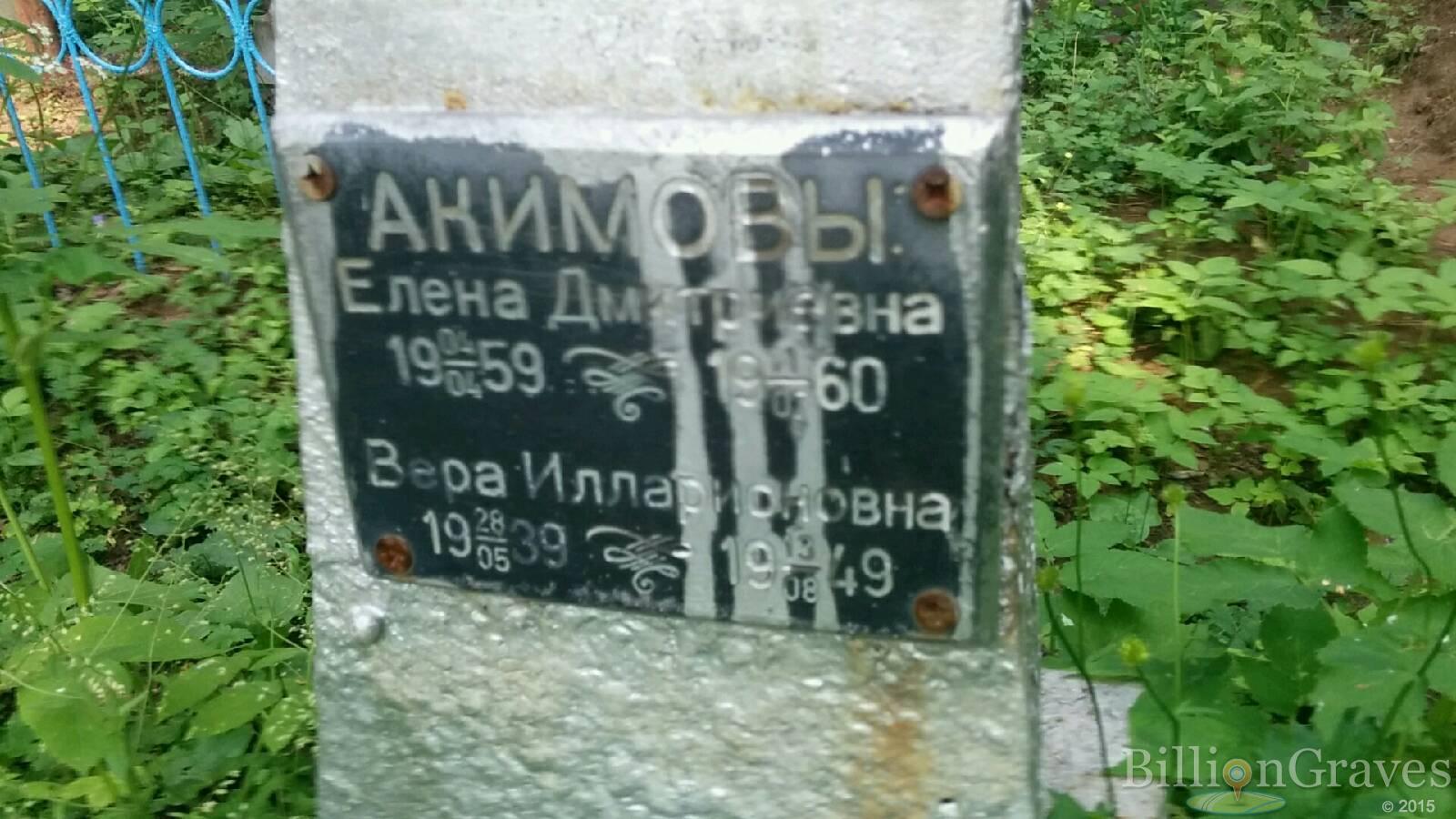 Акимова Елена Дмитриевна